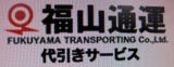 福山通運代引きサービス