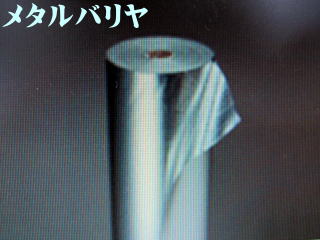 メタルバリヤ