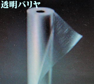 透明バリヤ