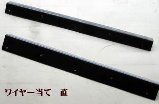 ワイヤー当て 直